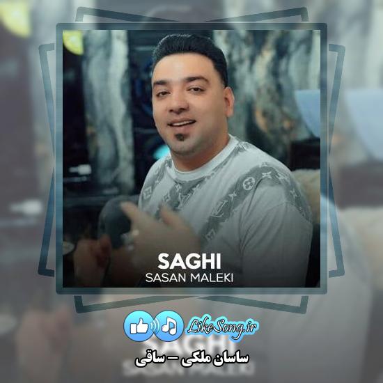 دانلود آهنگ ساسان ملکی ساقی